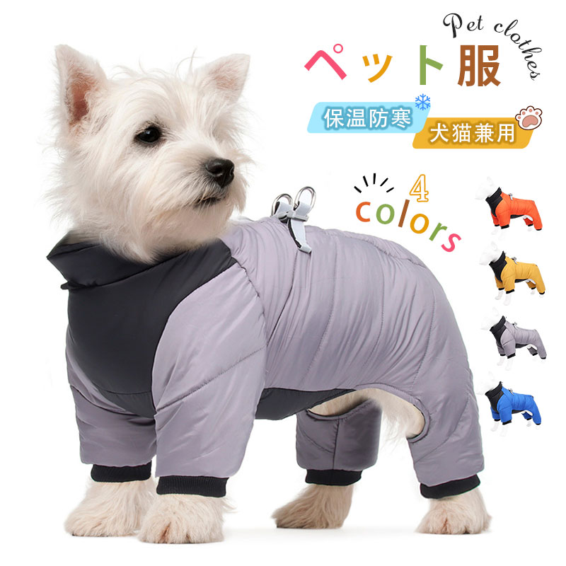 乐天商城 - 犬 服 ペット服 犬の服 ドッグウェア ジャケット 秋用 冬用 暖かい ハーネス付き 中綿 あったか 防寒 背中開き 犬服 秋 冬 洋服 可愛い おしゃれ アウター 取 お散歩服 抜け毛防止