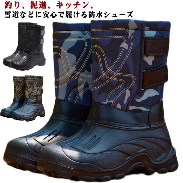 取り外しが可能な中敷付き。耐寒の抜群の保温性と、滑りとめ底面で雪が多い地方でぴったりのロングブーツです。しっかりして丁寧な作りで高品質を実現しました!防水のEVA生地で雪が簡単に拭きとれます。スキーや釣りがすきなマニアにもおすすめします。 製造ロットにより、細部形状の違いや、同色でも色味に多少の誤差が生じます。パッケージは改良のため予告なく仕様を変更する場合があります。▼商品の色は、撮影時の光や、お客様のモニターの色具合などにより、実際の商品と異なる場合がございます。あらかじめ、ごください。▼生地の特性上、やや匂いが強く感じられるものもございます。数日のご使用や陰干しなどで気になる匂いはほとんど感じられなくなります。▼同じ商品でも生産時期により形やサイズ、カラーに多少の誤差が生じる場合もございます。▼他店舗でも在庫を共有して販売をしている為、受注後欠品となる場合もございます。予め、ごお願い申し上げます。▼出荷前に全て検品を行っておりますが、万が一商品に不具合があった場合は、お問い合わせフォームまたはメールよりご連絡頂けます様お願い申し上げます。速やかに対応致しますのでご安心ください。秋 キッチンシューズ 雪道対応 冬 ス メンズ靴 スノーシューズ 早い者勝ち ブラック ブルー(迷彩) グリーン(迷彩) 40(25cm) 41(25.5cm) 42(26cm) 43(26.5cm) 44(27cm) 45(27.5cm) 46(28cm)