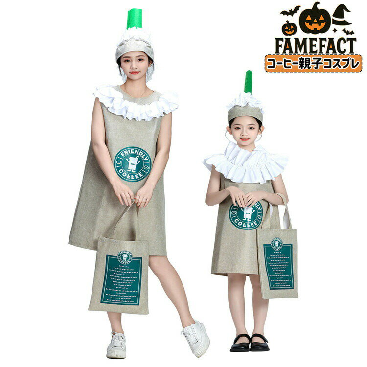 乐天商城 - 面白 アイスコーヒー コーヒー 飲み物 ハロウィン コスプレ おもしろ 着ぐるみ 親子 お揃い レディース 女性 子供服 キッズ 子ども 女の子 メンズ 男性 大人 コスチ 余興 文化祭 仮装