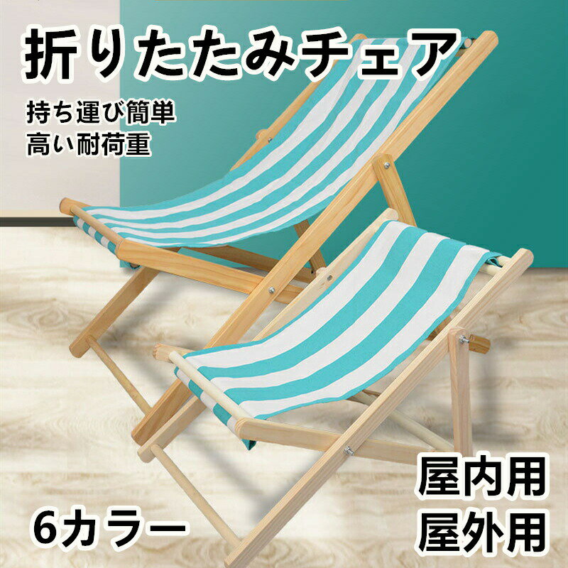 乐天商城 - 木製 チェア 折り畳み コンパクト 軽量 携帯 屋外 室内 子供 椅子 調節可能 サマーチェア スツール リクライニング ビーチ 多用途 安定