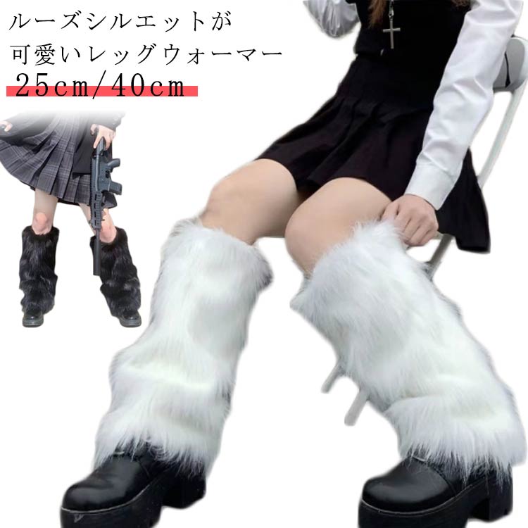 レッグウォーマー ロング レディース もこもこ ふわふわ 暖かい あたたかい フェイクファー かわいい ボリューム感 着?せ 保温 ゆったり 防寒 冬用 コスチューム ヒップホップ 衣装 秋