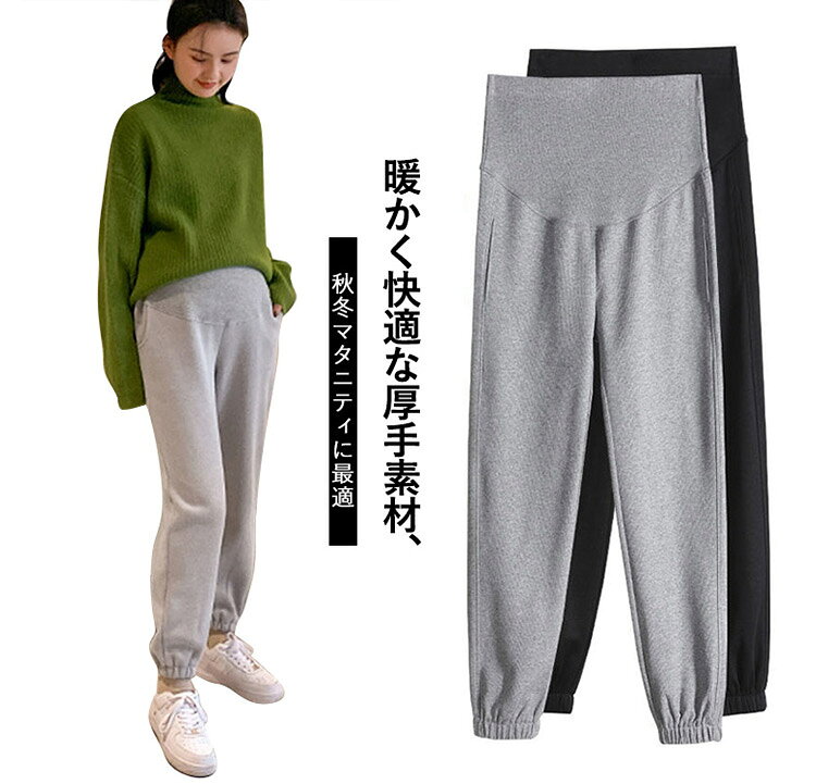 乐天商城 - 秋冬用 マタニティパンツ ウエスト調整可能 厚手 ゆったり 裏起毛 産前 スウェット 長ズボン 妊婦服 スポーティー 産後 カジュアル レディース シンプル 無地 伸 柔らかい 快適