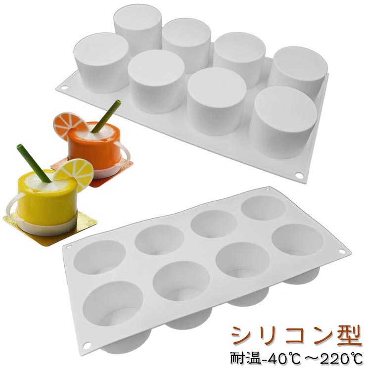 樂天商城 - 8個付き 3dケーキシリコンモールド 3D 製菓道具 シリコンモールド diy シリコン型 DIY マット 円筒型 diy3d円筒型 ムースモー diy3dお菓子シリコンモールド 3Dシリコンモールド