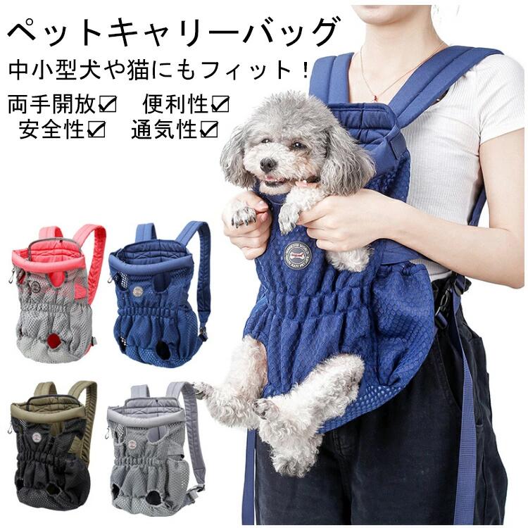 ペット用 抱っことおんぶ兼用バッグ 飛び出し防止 安全 お抱っこもおんぶもでき、2Wayのリュック型キャリーバッグ!商品情報【サイズ】【M】長さ38cm 幅21cm 胸周り48cm 左右足の間隔6cm 前足〜後足の間隔14cm 重さ330g 体重目安0-4kg【L】長さ43cm 幅24cm 胸周り64cm 左右足の間隔6cm 前足〜後足の間隔16cm 重さ370g 体重目安4-10kg※サイズは素人採寸ですので、若干の誤差がございます、ご了承ください。※ご購入の際は必ずワンちゃんを実測のうえお買い求めください。【材質】ナイロンオックスフォード、メッシュシーズー 日本スピッツ 狆 トイプードルビションフリーゼ ペキニーズ ポメラニアン マルチーズトイプードル(大)パグ シュナウザー フレンチブルドッグ【商品詳細】☆小型犬・猫、中型犬・猫に対応します。☆【2WAY】ペット用抱っことおんぶで使える2WAYのリュックバッグです。抱っこだけでなく、おんぶや肩掛けといったリュックの利用も可能です。☆【通気性抜群】丈夫なナイロンオックスフォード布と通気性の良いメッシュ素材を採用し、耐久性と安全性はもちろん、ワンちゃんに優しい仕上がりです。☆【両手解放】両手が空くので自転車・バイクの移動、他の荷物がある時、家事をしながら等さまざまなシーンで活躍します。☆【長さ調節可能】肩紐の長さは調節可能です。子供から大人までご家族でご利用頂けます。☆【負担を減り】小中型犬猫に適用し、背負ったときの肩への負担を減り、出入りの便利性、通気や保温を考慮し、使いやすくておしゃれ なキャリーバッグです。☆【安全性アップ】ペットの飛び出し、落下防止のフックも内部にございますので、ワンちゃんの安全も確保できます。☆【お散歩に】散歩、ハイキング、買い物などの出かける時いつでも使えて便利。※こちらの商品は、開封・ご使用後の返品・交換はお受けできません。何卒ご了承くださいませ。※当店ではギフトラッピングには対応しておりません。注意事項※モニター設定、照明等により実際の商品と色味が異なる場合がございます。※サイズについては生地の伸縮により誤差及びタグの表記とは異なる場合がございます。2-3cmの誤差はご容赦下さいませ。※商品発送後の住所変更は受け付けません。※万一汚れや破損などの不良品が届いた場合、必ず到着日を含め3日以内にご連絡をください。※当店は取り寄せ商品を販売しておりますなの、メーカー、仕入先の在庫保管方法の違いや、長距離輸送や航空輸送により、多少細かなキズ、汚れ等が見られる場合がございます。予めご了承ください。※初期不良品以外、イメージ、サイズや色の感じ違いの理由など、キャンセルや返品はお受けることができません。ご了承下さいませ。ペット用 キャリーバッグ リュック型 ペット ペットグッズ 豊富 M L ブルー グレー ピンク×グレー グリーン×ブラック