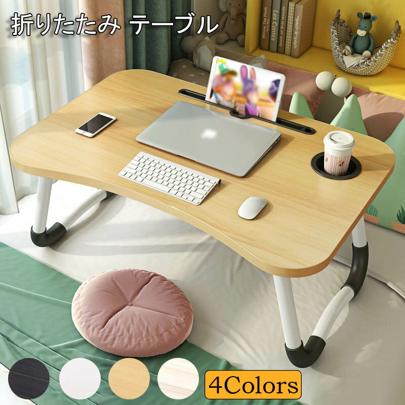 テーブル 折りたたみ 一人用 ミニテーブル ベッドテーブル ベッドトレー 小型 省スペース サイドテーブル ドリンクホルダー付き 軽量 軽い 持ち運び ド スタンド 携帯 タブレット