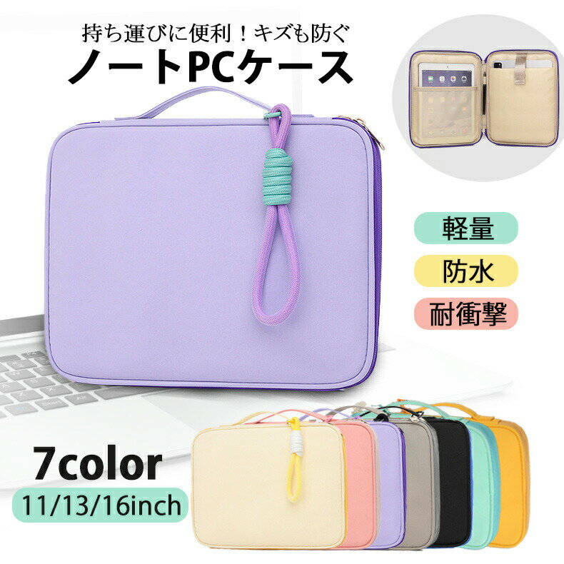 ノートパソコンケース ノートPCケース ノートパソコンバッグ ノートPCバッグ 防水 傷防止 おしゃれ 衝撃吸収 360°保護 9.7-16インチ 13.3 ブリーフ パソコンバッグ 15.6inchの商品画像