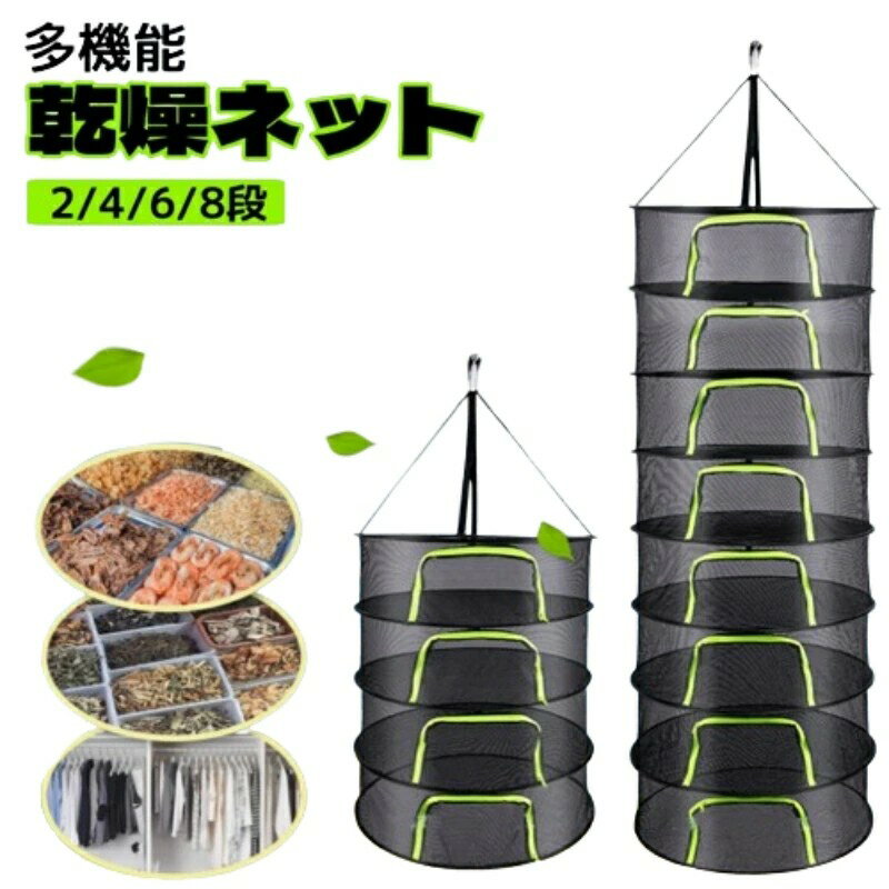乐天商城 - 乾燥ネット ドライネット 吊り下げ 2段 4段 6段 8段 干し網 干し野菜ネット 直径60cm 乾物作り 衣類乾燥 食器乾燥 折りたたみ コンパクト 干し魚 キャンプ 虫が入りにくい ネット 食器