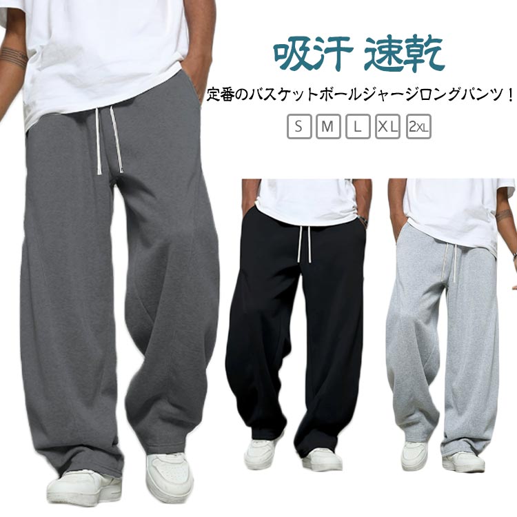 スウェットパンツ ジャージパンツ バスケットボールパンツ 長ズボン 吸汗 速乾 ル...