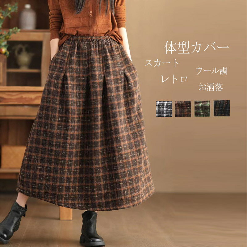 乐天商城 - スカート チェック柄 秋冬 マキシ丈 ラシャスカート ボトムス フレアスカート Aラインスカート チェック ミモレ丈 ロングスカート フレア ゆ 体型カバー ウエストゴム ハイウエスト