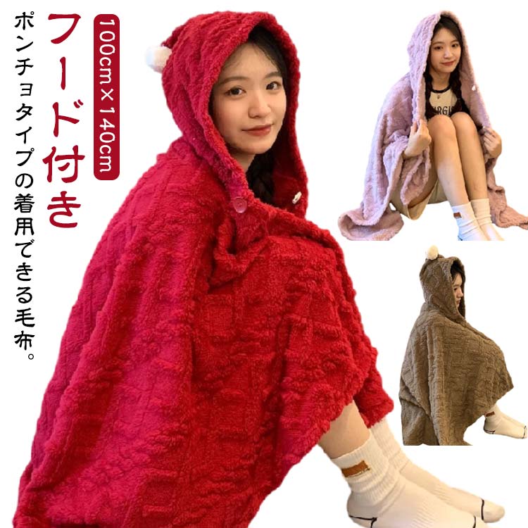樂天商城 - ブランケット 着る毛布 肩掛け ボタン付き ストール 大判 掛け毛布 ポンチョ もこもこ ふわふわ 防寒 フード付き 毛布 ボア 暖かい ひざ掛け あったか 蓄熱 保温 軽量 洗 ショール 発熱
