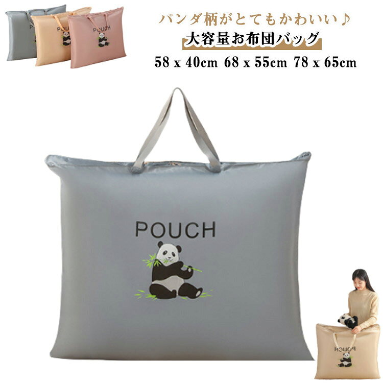 手さげバッグ パンダ お布団バッグ お昼ね布団バッグ 保育園 お昼寝布団バッグ お...