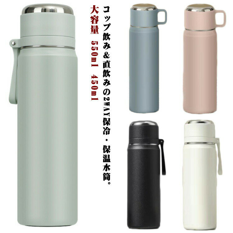 乐天商城 - コップ付き 水筒 マグボトル 保温 保冷 真空断熱 ワンタッチ 直飲み水筒 ステンレス 大容量 550ml 450ml 持ち手 ストラップ 大人用水筒 子供用 スポーツ 運動 オ キャンプ アウトドア