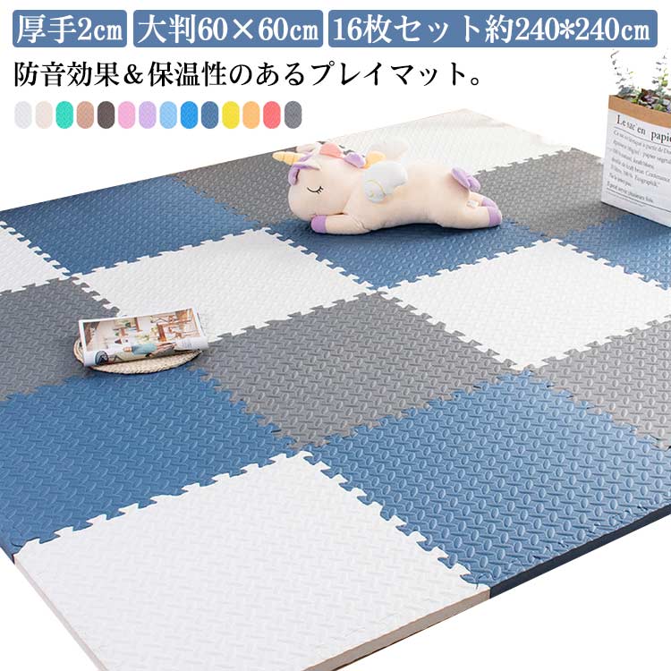 乐天商城 - ジョイントマット 大判 厚手 2cm 60×60cm 16枚 プレイマット 極厚 ジョイント マット カーペット ラグ ノンホルム 抗菌 防臭 正方形 防音 床暖房対応 フロアマット ベビー 洗える