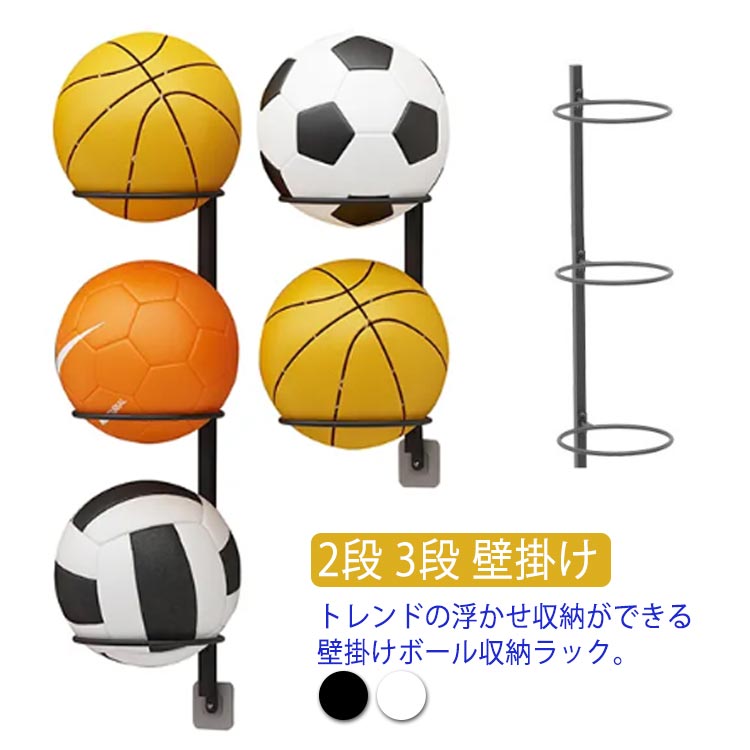 ボールホルダー ウォールラック 3段 サッカーボール バスケットボール カゴ 収納 ...