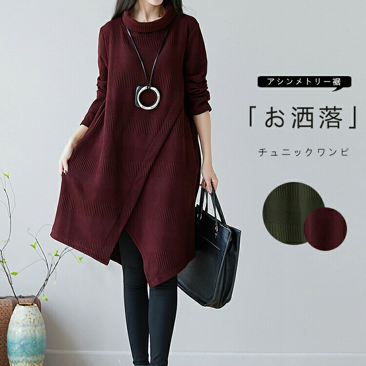 乐天商城 - チュニック 秋冬 ワンピース レディース 膝丈ワンピース ハイネックワンピース 厚手 長袖 ゆったり ロング丈 プルオーバー 体型カバー Aライン 秋 着痩せ 大きいサイズ 不規則 無地