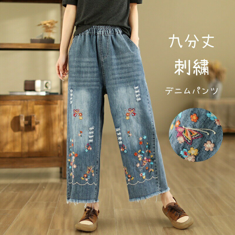 乐天商城 - デニムパンツ デニム パンツ 九分 ロングパンツ 刺繍 レディース 花柄 イージーパンツ ワイド ワイドパンツ 低身長 九分丈 夏 春 ボトムス ボトム ゆっ ウエストゴム ロング テーパード