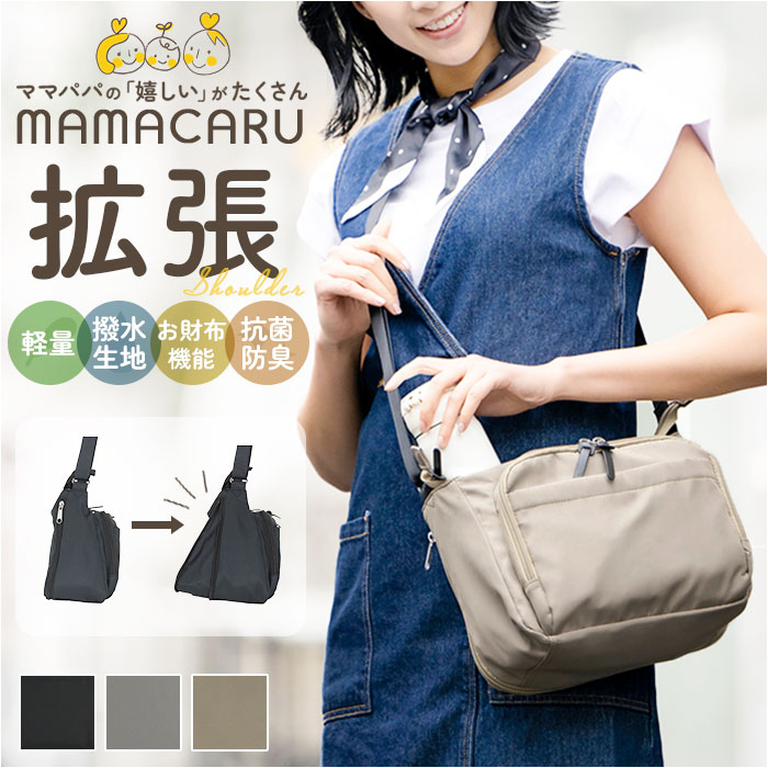 樂天商城 - センバドー ママカル ショルダー 拡張 通販 マザーズバッグ マザーバッグ ショルダーバッグ ショルダーバック お財布バッグ 肩掛け 斜めかけ 仕分け 軽い マチが拡張できる ななめかけ