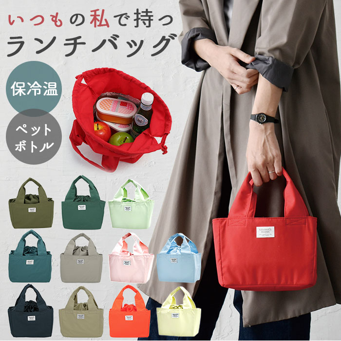 乐天商城 - ランチバッグ 保冷 通販 保温 ランチバック 保冷バッグ 弁当 お弁当 かわいい マチ広め トートバッグ 手提げ シンプル 巾着 ランチトート 撥水 レディース カジュアル オフィス はっ水