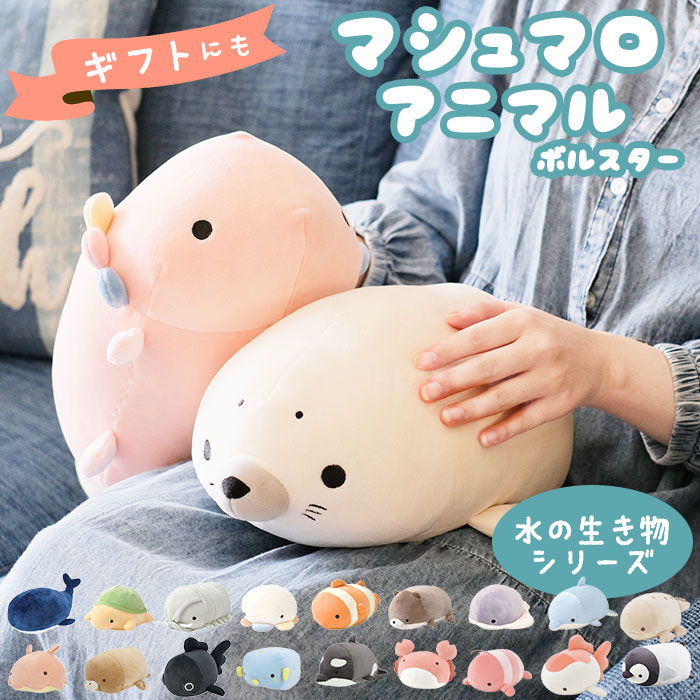 Curve Shape - 抱き枕 ぬいぐるみ ねむねむアニマルズ 通販 ネムネムプレミアム マシュマロアクアミエ ボルスター ミニサイズ nemunemu クッション 抱きまくら 癒し もちもち 心地良い 柔らかい