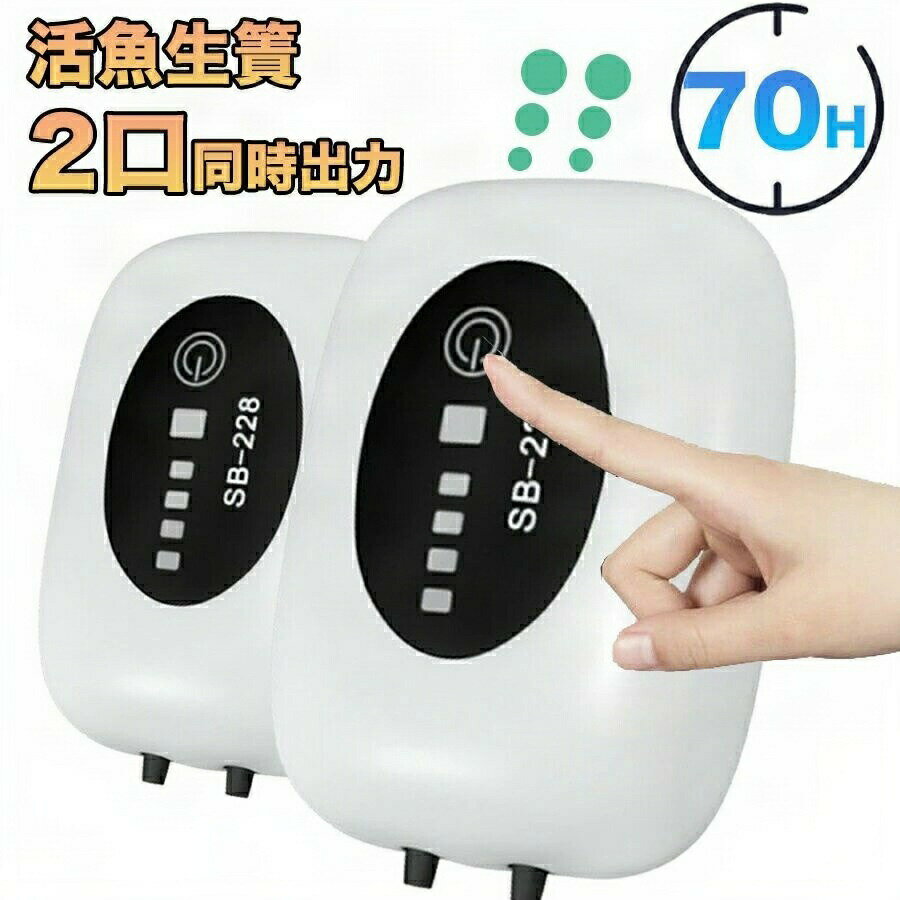 商品情報商品について【大きい吐出量 大容量電池 USB充電式】エアポンプは最大吐出量が2×3L/minで、4800mAhバッテリーを内臓しております。水深60cmまでにおすすめします。【連続モード/間欠モード】屋内で水槽に使用する場合、連続モードにしてUSB電源を接続してください。停電が発生したとしても、エアーポンプは35時間連続動作できます。【停電時自動起動モード】電源を入れた後、電源ボタンを3回押します。停電時自動起動モードでは、エアポンプは普通動作しませんが、電源切られたら、自動起動します。水槽用の一般的なエアーポンプは、停電時には動作しなくなるため、酸欠で魚が死んでしまう恐れがあります。このエアポンプを予備用に、停電になった場合、このエアポンプでは35時間酸素を供給し続けることができます。(電源を入れた後、1回電源ボタンを押すと、連続モードになります。2回押すと、間欠モードになります。3回押すと、停電時自動起動モードになります。)※2口出力ですが、それぞれポンピングしていますので、片側接続でも利用可能です。※野外使用時はUSBゴムキャップを締め漏水しないようご使用ください。※化粧箱に少々ダメージがある場合がございます。そのため、お安くご提供させていただきます。。エアーポンプ 2口同時出力 ダブルホー