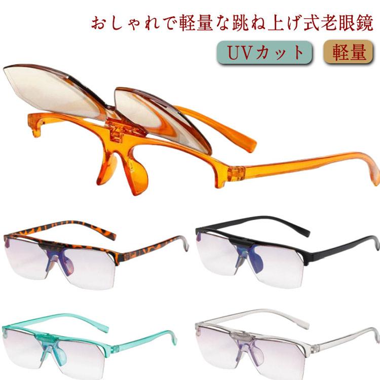 樂天商城 - 跳ね上げ式 メガネ リーディンググラス シニアグラス メンズ レディース 度付き UVカット 軽量 おしゃれ PCメガネ お 大きい PC
