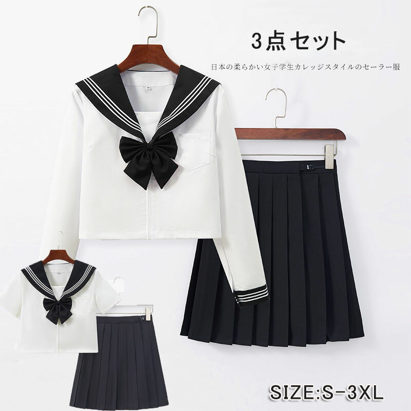 乐天商城 - セーラー服 3点セットハロウィン コスプレ セーラー 制服 学生服 半袖 長袖 女子高生 入学式 卒業式 コスチューム コスプレ衣装 半袖上下セット 可愛 高校生 女子制服JK制服