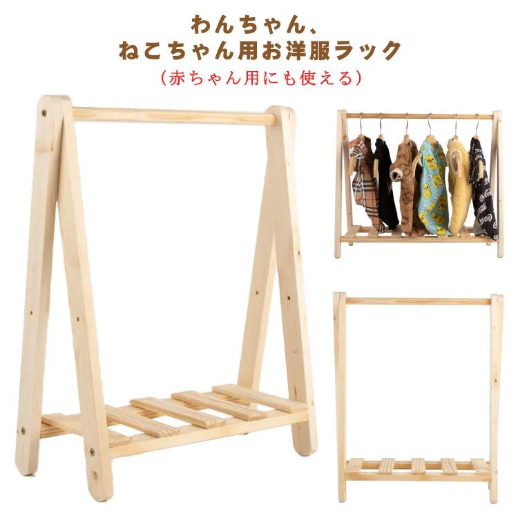乐天商城 - 犬服 ペット用 お洋服ラック 犬 ワードローブ 猫 中型犬 2段 棚付き ポールハンガー 小型犬 洋服 猫服 ハンガーラック 収納 片付け ペット服 木製 物干し 北 ナチュラル コンパクト