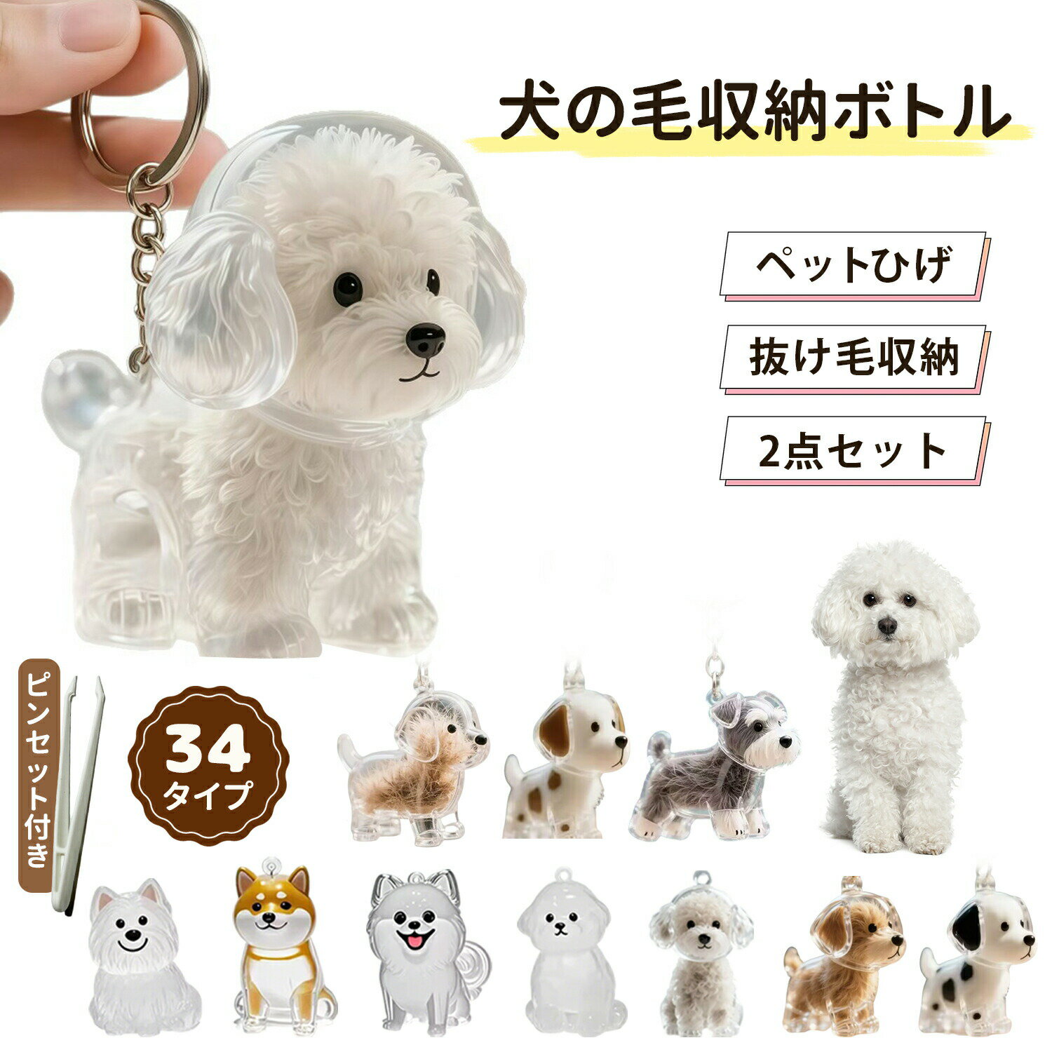 ペット遺毛収納ボトル キーホルダー型犬毛保管ケース - 愛犬との思い出を持ち歩こう 透明カプセル 収納ボックス 可愛いペット型キーホルダー 犬の毛収納ボトル