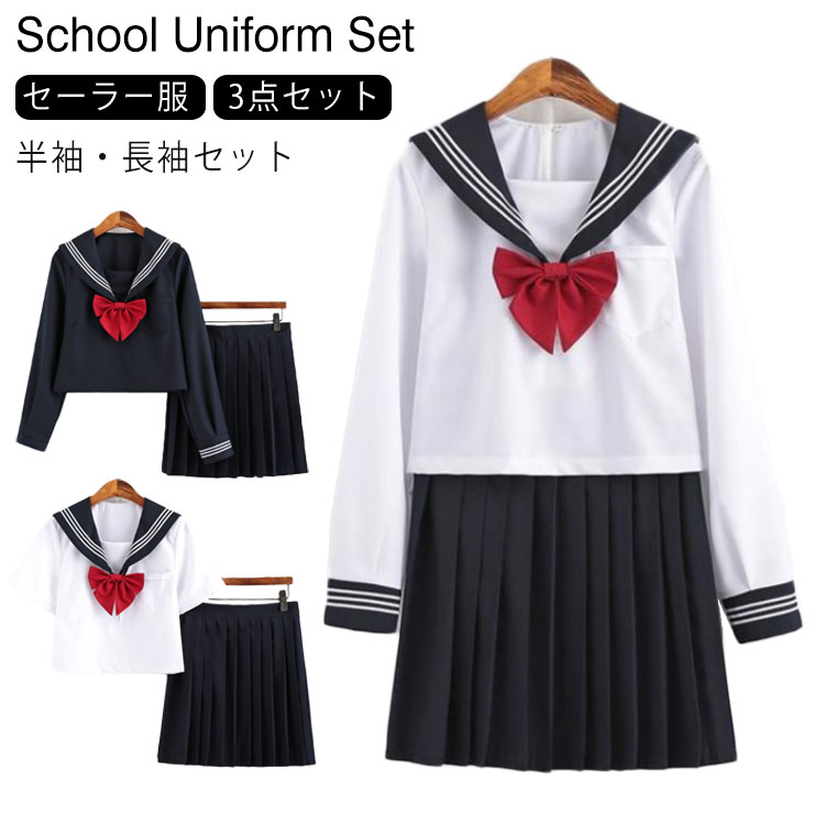乐天商城 - セーラー服 3点セット JK制服 制服 半袖 長袖 上下セット セーラー風 学生服 制服セット 女子高校生 セーラー襟 高校生制服 コ 女子高生 コスプレ