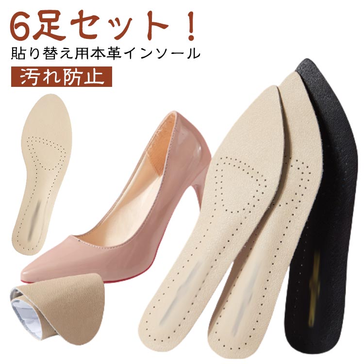 貼り替え レディース 6足セット 本革 レザーインソール インソール 中敷 スポンジ付 革靴 パンプス 革 メンズ 取替え用 ビジネスシューズ サンダル 抗菌 汚れ防止 通気性 防臭