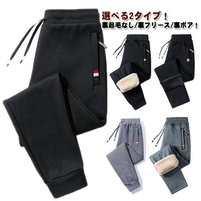 乐天商城 - 選べる2タイプ 裏起毛パンツ メンズ 裏起毛 スウェットパンツ 秋 冬 防寒 厚手 暖かい ロングパンツ ウエストゴム 保温 防風 部屋着 裏フリー 長ズボン イージーパンツ 運動着