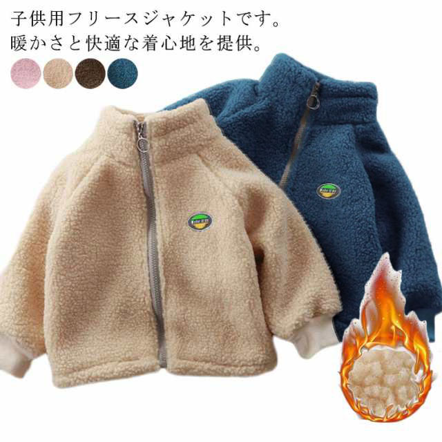 乐天商城 - 洗える ボアジャケット キッズ 子供 フードなし アウター ジャケット こども服 フリース コート 秋冬服 裏起毛 男の子 女の子 ベビー服 防寒着 あったか 保温性 通学 ジュニア トップス