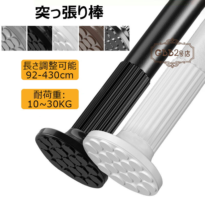 乐天商城 - 突っ張り棒 強力 92~430cm つっぱり棒 耐荷重10~30kg組立簡単 調節簡単 ドリル不要 超強力伸縮棒 錆びない室内 屋外 物干し竿 洗濯干し 布団干し 転倒防止 耐震 浴室使用可つっぱり棒