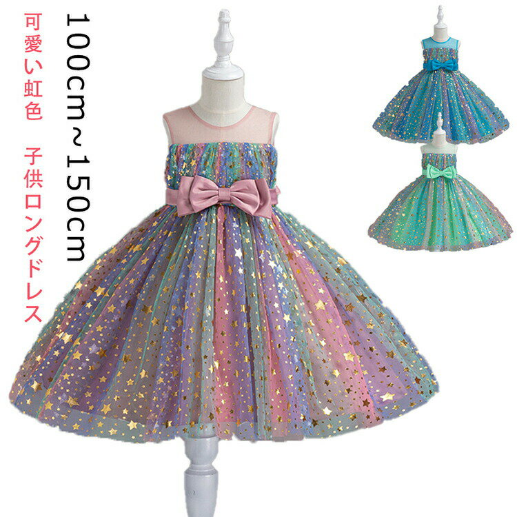 樂天商城 - 子供ロングドレス 発表会ドレス子供キッズ フォーマルドレス パーティードレス 子供リボンドレス チュールスカート 結婚式 発表会 演奏会 フラワーガール 3color ピアノ発表会 100-150CM