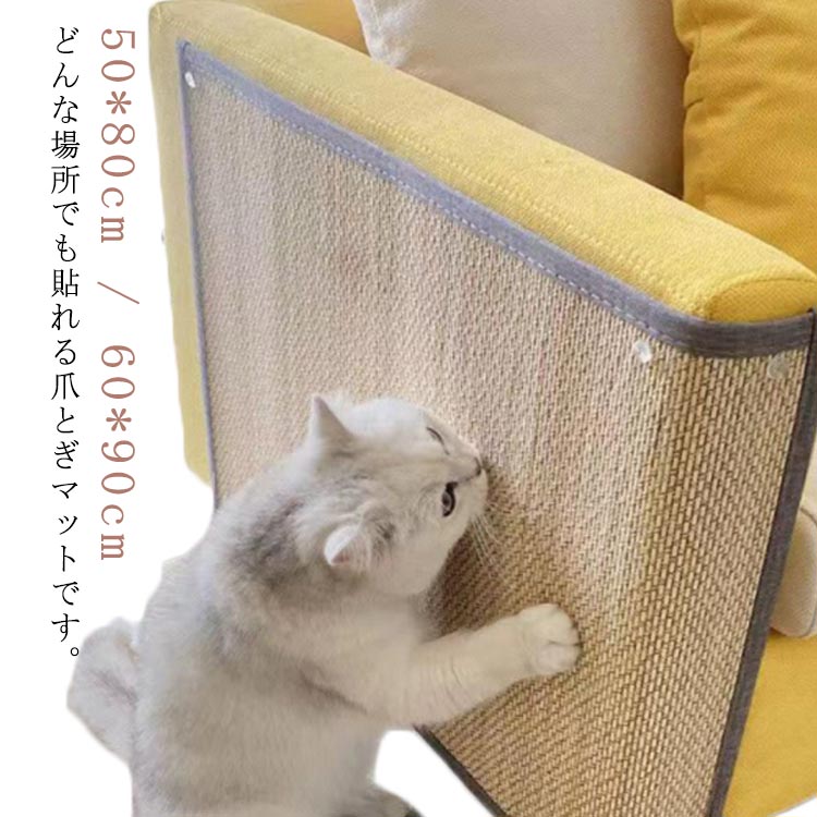 乐天商城 - 猫 ソファー 爪とぎ 麻 マット 保護 しつけ キャットタワー 50*80cm 60*90cm ペット用 壁 家具保護 爪研ぎマット 貼れる ソファーカバー 猫用品 ストレス解消 運動不足