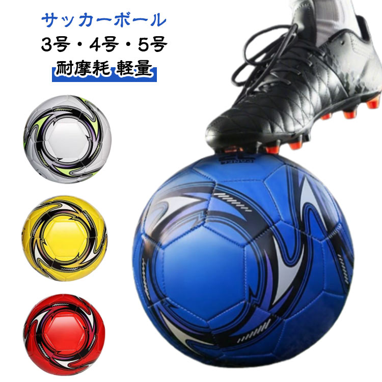 女の子 4号 男の子 キッズ 小学生 子供用 5号 soccer ball サッカーボール 3号 耐摩耗 学生 軽量 ジュニア サッカー ボール 少年用 練習 練習用 トレーニング 試合用