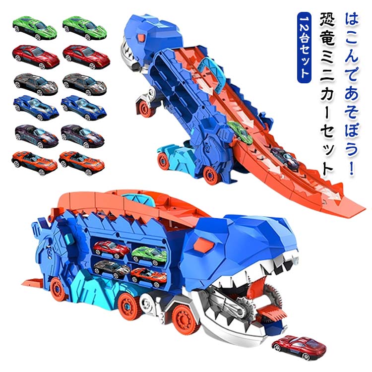 乐天商城 - 車 恐竜 12台セット 贈り物 トイカー 変形恐竜車 ミニカー ミニカーセット 知育玩具 プレゼント 誕生日 おもちゃ