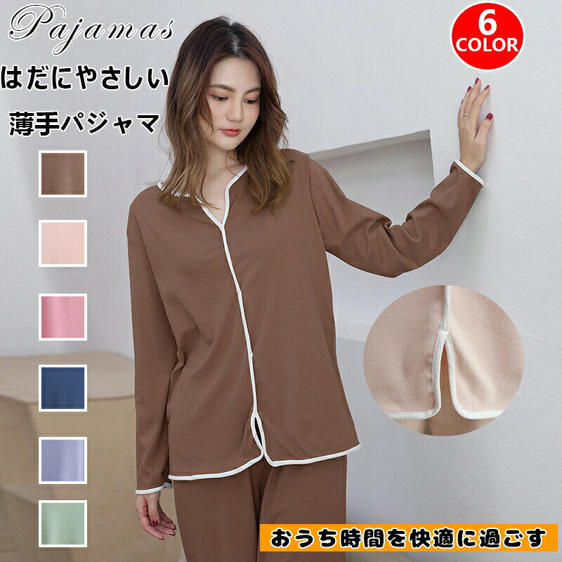 乐天商城 - パジャマ レディース 春物 薄手 部屋着 肌着 長袖 長ズボン ルームウェア 女性用 上下セット モデル生地 Vネット 通気 快適 ゆったり 肌に優しい 柔らかい 無地 吸汗通気 敏感肌 可愛い
