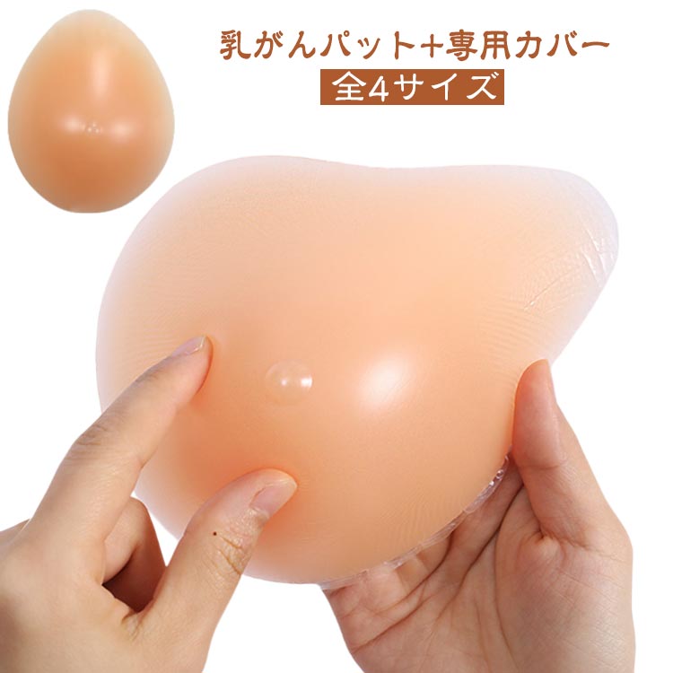 専用カバー付き 全摘 乳がん シリコンバスト 女装 パッド コスプレ ハロウィン 人工乳房 全4サイズ バスト補正 貧乳 豊胸 おっぱい 胸 偽乳 女装グッズ