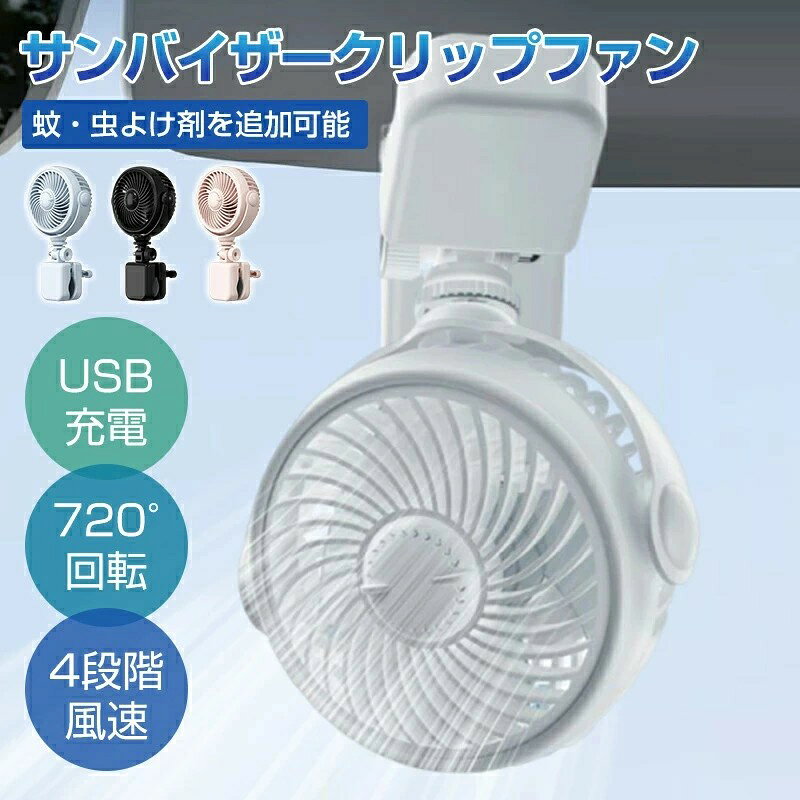 商品紹介【アウトドアでも安心の大容量バッテリーを搭載した充電式ミニ扇風機】2000mAhの大容量バッテリーを搭載しており、一度の充電で最大10時間の連続使用が可能です。キャンプやピクニックなどのアウトドア活動でも、バッテリー切れを心配することなく長時間使用できます。USBアダプターやモバイルバッテリーからも簡単に充電可能なため、いつでもどこでも快適な風を楽しめます。【オフィスや広い部屋に最適な3D自動首振り機能付きUSB扇風機】360度の自動首振りと180度の上下角度調整により、部屋全体に均一な風を届けるこのUSB扇風機は、デスクに置いても部屋のどこに置いても最適な風の角度が見つかります。オフィスや広いリビングでの使用に最適で、風が部屋の隅々まで届くため、快適な作業環境を実現します。【超静音設計で子供も安心の快適な睡眠環境を提供する卓上扇風機】この卓上扇風機は、20dBの超静音設計を採用しており、子供のいる家庭や夜間の使用に最適です。ファンの音がほとんど聞こえないため、寝室に設置しても快適な睡眠を妨げません。さらに、柔らかい風で赤ちゃんの肌にも優しく、快適な眠りをサポートします。また、扇風機のカバーは左回転で簡単に取り外せる設計になっており、お手入れが非常に簡単です。特に、埃が溜まりやすい夏場でも、定期的に掃除をして清潔に保つことができます。これにより、長期間使用しても衛生的で安心して使えます。【四段階の風量調整で様々なシーンに適応するクリップ扇風機】この充電式クリップ扇風機は、四段階の風量調整機能を備えており、様々なシーンに応じて最適な風を提供します。一段目はやさしい風で、子供用や読書時に最適です。二段目は爽やかな風で、仕事中の集中力を維持します。三段目は涼しい風で、暑い日の冷却用として理想的です。四段目は自然風で、睡眠時に心地よい環境を作り出します。商品仕様色:2色特徴 :ポータブル保証車用扇風機 クリップ 小型 USB扇風 ホワイト ブラック ピンク ブルー