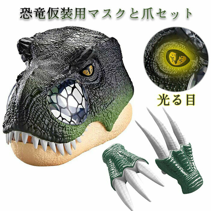 樂天商城 - ハロウィン コスプレ 恐竜 マスク 爪 子供 キッズ 衣装 仮装 光る LED ライトアップ ティラノサウルス お面 リアル かっこいい 怖い 迫力 本格的 被り物 面白 ドッキ イベント パーティー