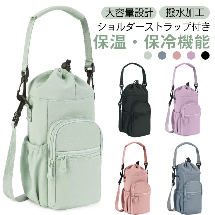 水筒カバー ショルダー 水筒ケース ポケット付き 多収納 水筒ホルダー 2way ペットボトルホルダー 保冷 保温 バッグ ショルダーバッグ 肩掛け 斜めがけ カ ドリンクホルダー 手提げ