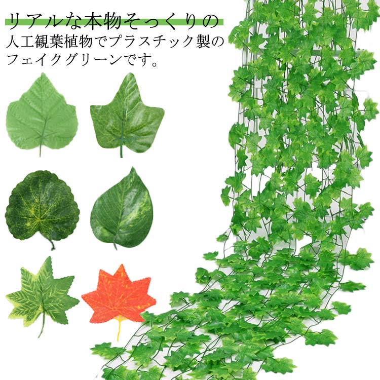 造花 撮影用 インテリア 12本セット アイビー グリーンカーテン 緑のカーテン 観葉植物 壁掛け 葉 オフィス ホーム 目隠し ベランダ ガーデン フェイクグリ 飾り用 パーティー 結婚式