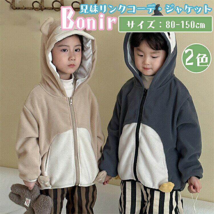 樂天商城 - キッズ ジャケット ポーラーフリース 兄弟 姉妹 コート 兄妹お揃い 男の子 女の子 かわいい ペンギン サル ピンク ネイビー ベージュ ブルー 韓国子供服 ベビー こども 旅行 ペアルック