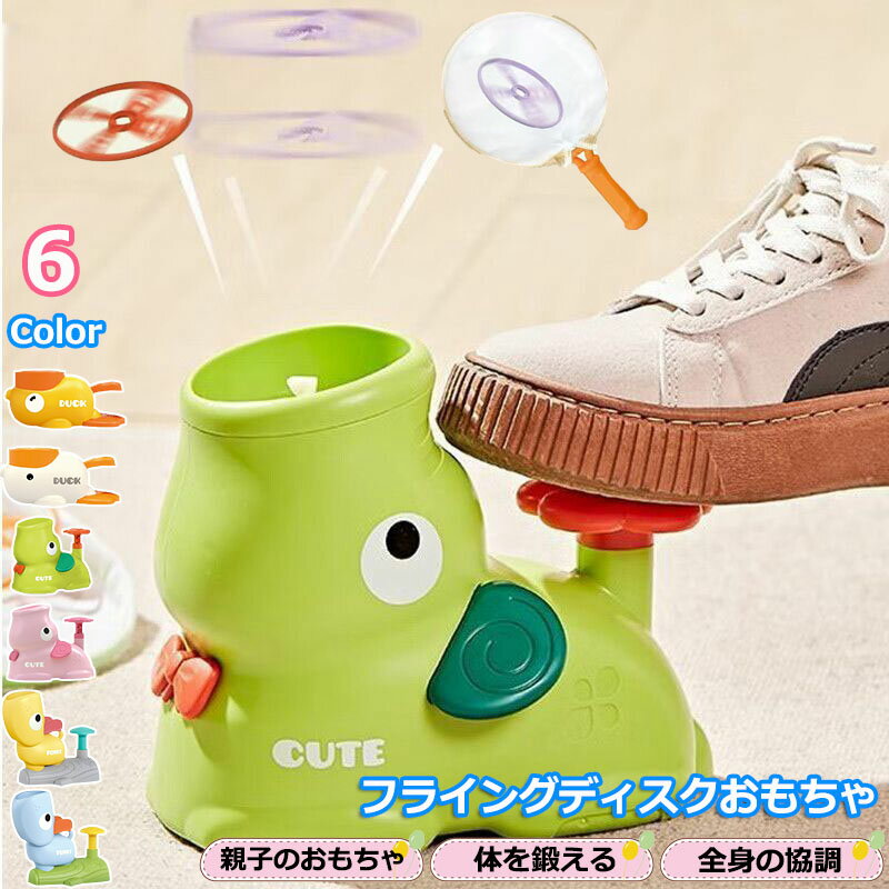 フライングディスク ランチャー おもちゃ フライングランチャー フライングディスク遊び 安全素材 キッズ向け かわいい 持ち運び簡単 幼児 子供用 旅行 散歩 屋内屋外遊び 親子遊び