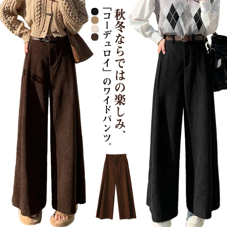 乐天商城 - ロング丈 無地 コーデュロイ フレア スカート風 ワイドパンツ レディース 秋冬 コーデュロイワイドパンツ ストレート スカーチョ 厚手 あったか ハイウエスト ズボン 楽ちん ボトムス