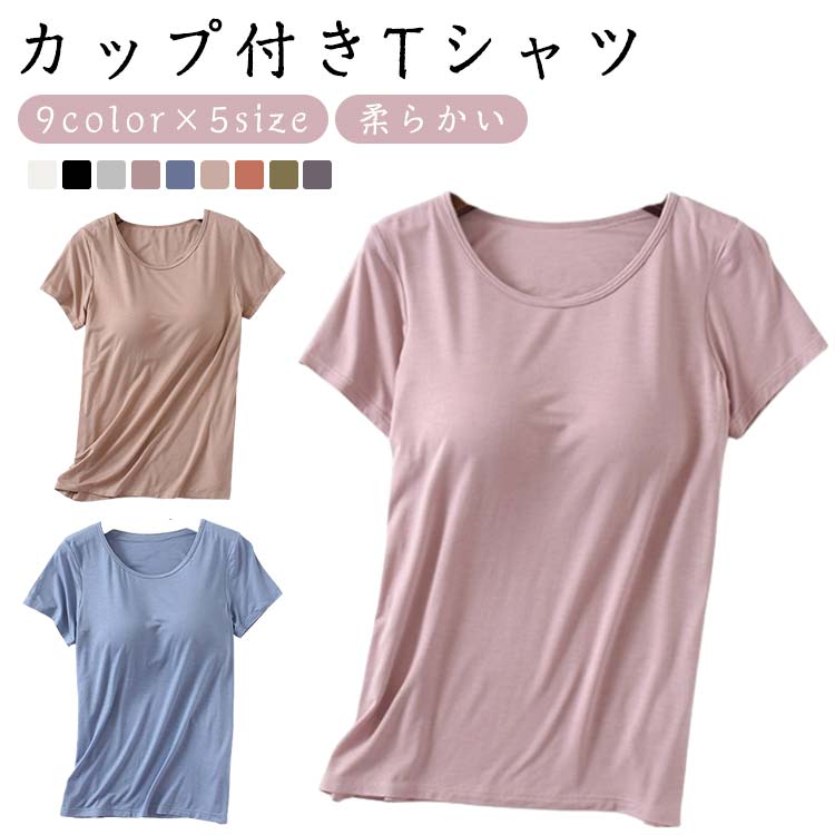 乐天商城 - 運動 レディース Tシャツ インナー トップス 半袖tシャツ 締め付けない 下着 半袖 ラウンドネック 柔らかい tシャツ ブラトップ 肌着 カップ付き カップ付きTシャ ジム ルームウェア