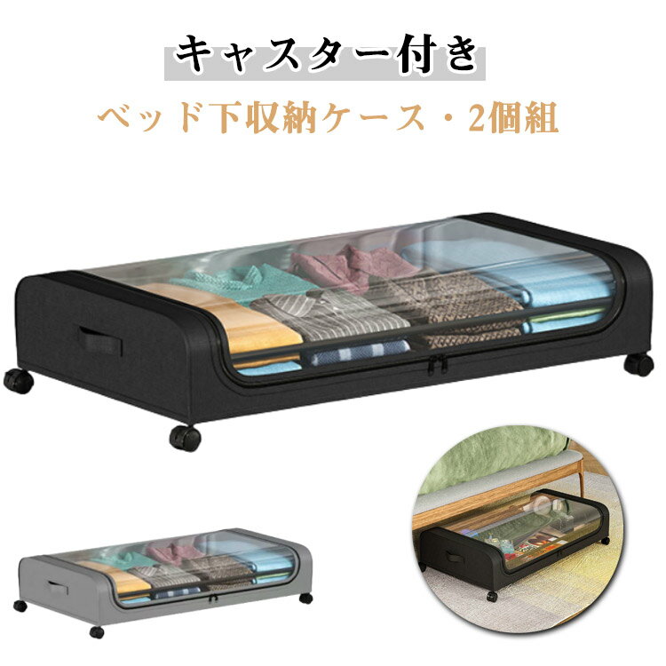 ベッド下収納ケース キャスター付き 2個セット 中身が見える 収納ボックス 収納ケース 透明蓋付き ほこり防止 すき間収納 衣替え 衣装ケース ローラー付き 収納ワゴン 軽量 おしゃれ