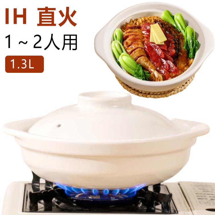 土鍋 小 1人用 おしゃれ ih対応 1.3L 一人用 鍋焼きうどん IH 安全
