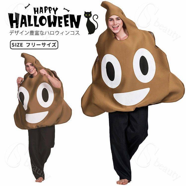 乐天商城 - うんこ おもしろい ハロウィン コスプレ 仮装 大人用 絵文字 emoji 着ぐるみ 大人 女性 男性 ハロウィンコスプレ メンズ レディース コスプレ衣 かわいい ハロウィン仮装 衣装